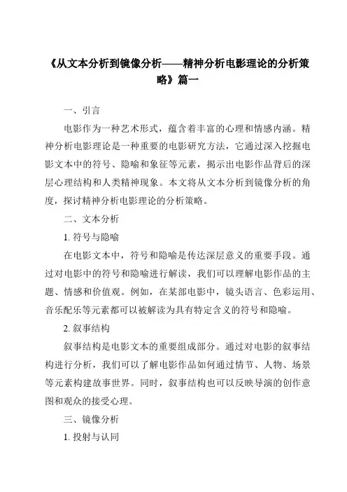 《2024年从文本分析到镜像分析——精神分析电影理论的分析策略》范文