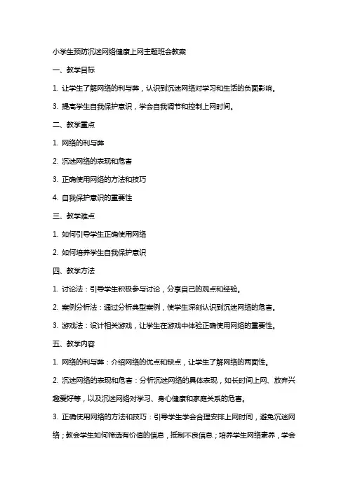 小学生预防沉迷网络健康上网主题班会教案
