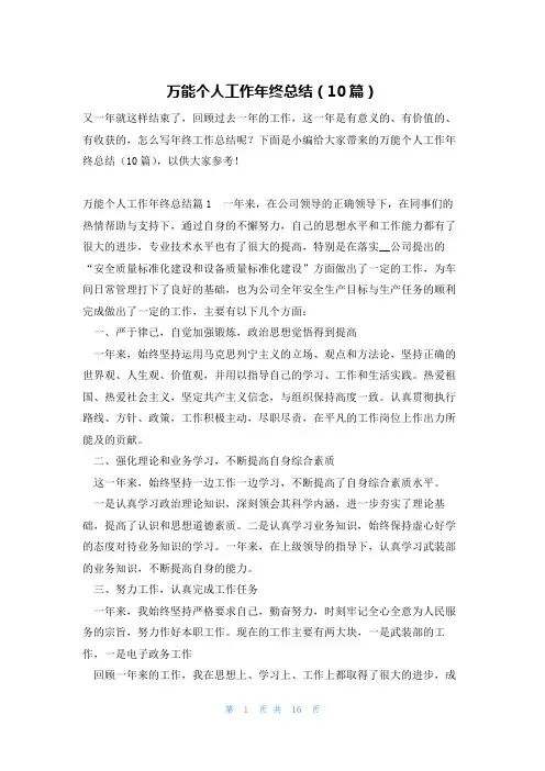 万能个人工作年终总结(10篇)
