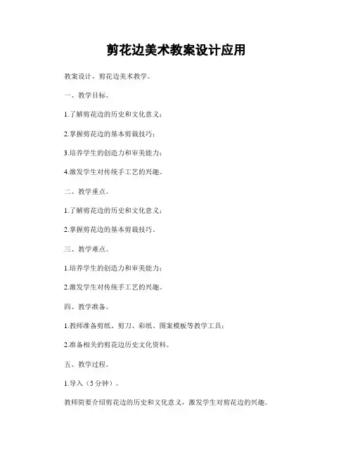 剪花边美术教案设计应用
