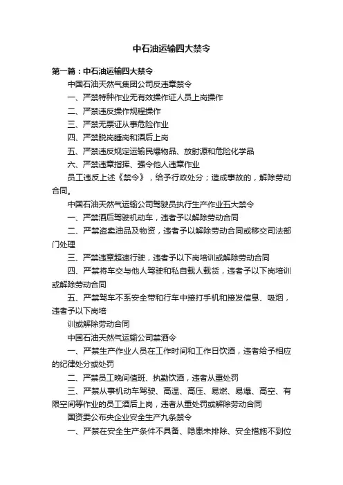 中石油运输四大禁令
