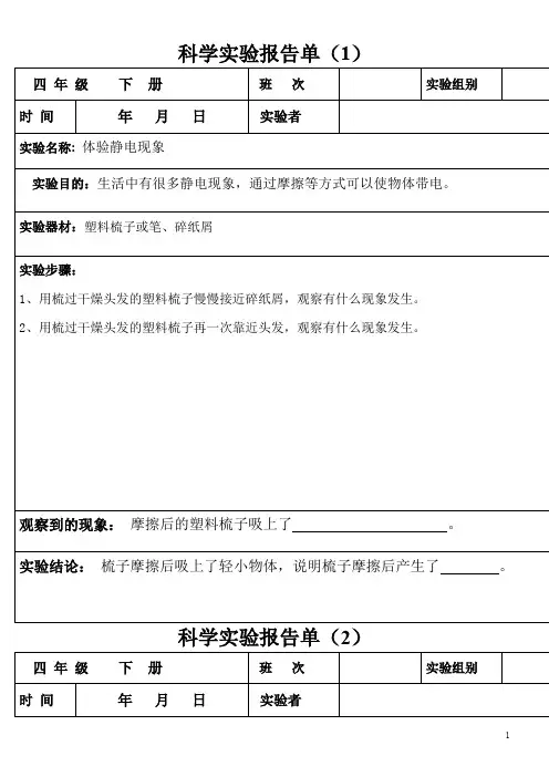 四年级下册科学实验报告单(全部)