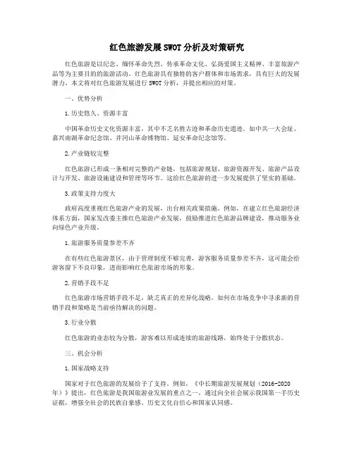 红色旅游发展SWOT分析及对策研究