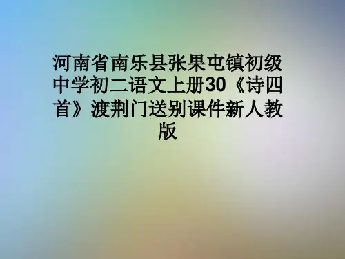 河南省南乐县张果屯镇初级中学初二语文上册30《诗四首》渡荆门送别课件新人教版