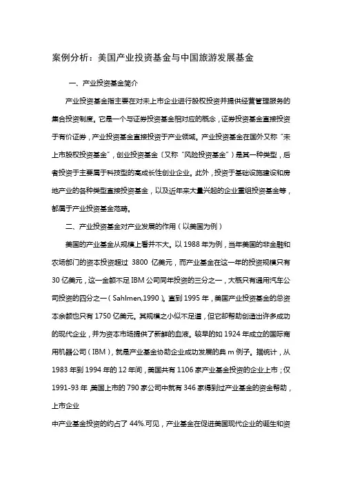 《旅游经济学》(第二版) 教学资源 第九章案例、美国产业投资基金与中国旅游发展基金