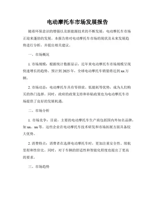 电动摩托车市场发展报告
