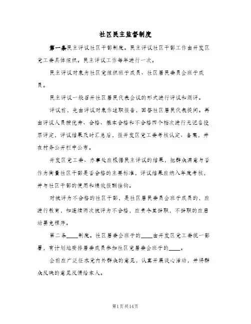 社区民主监督制度（5篇）