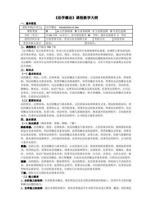 《法学概论》课程教学大纲