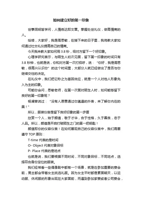 如何建立好的第一印象