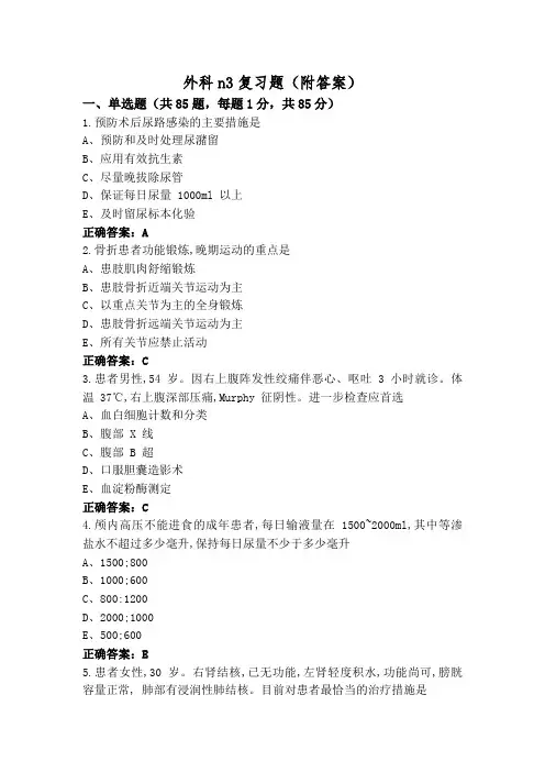 外科n3复习题(附答案)