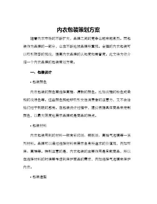 内衣包装策划方案