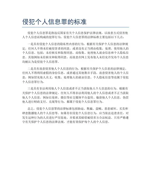 侵犯个人信息罪的标准