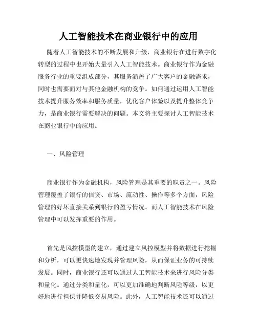 人工智能技术在商业银行中的应用