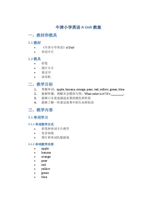 《牛津小学英语A Unit》教案