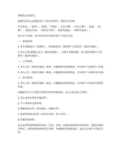 办理户口登记申请书模板