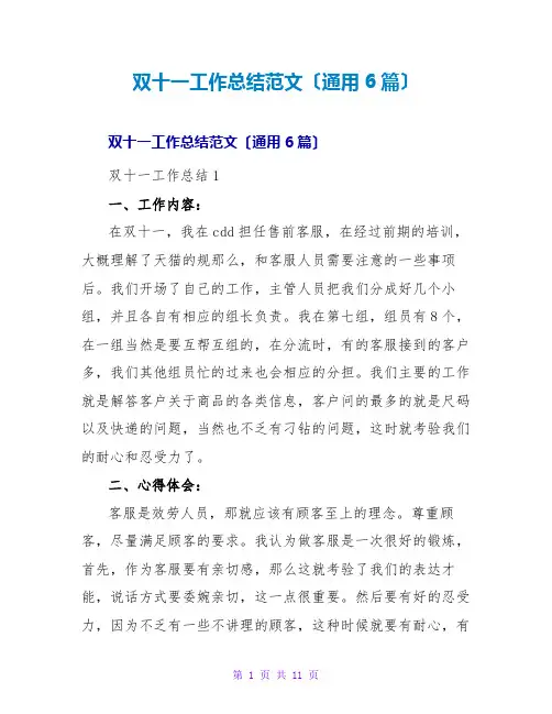 双十一工作总结范文(通用6篇)