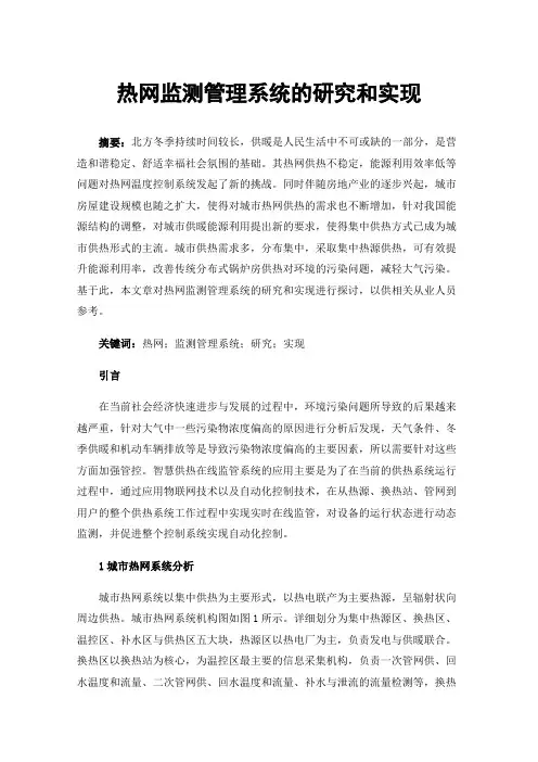 热网监测管理系统的研究和实现