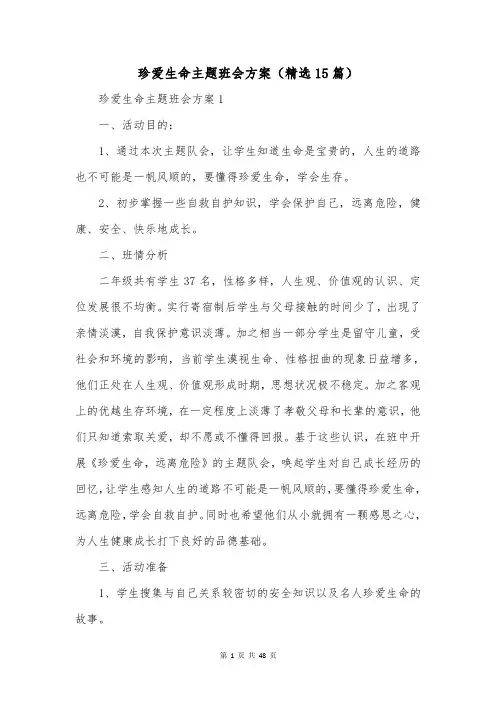珍爱生命主题班会方案(精选15篇)