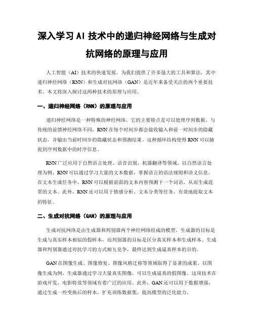 深入学习AI技术中的递归神经网络与生成对抗网络的原理与应用