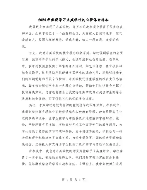 2024年参观学习永威学校的心得体会样本(2篇)