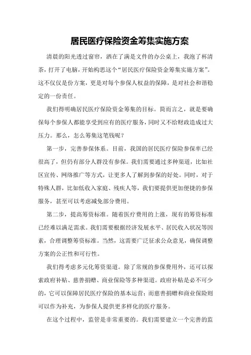 居民医疗保险资金筹集实施方案