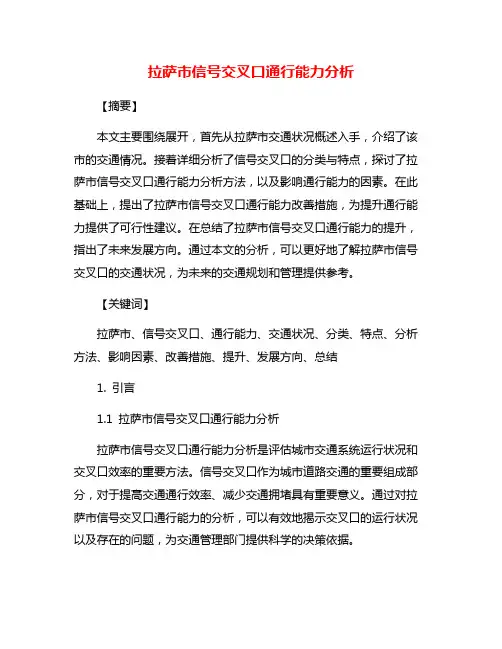 拉萨市信号交叉口通行能力分析