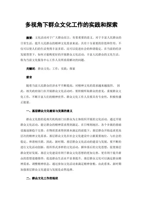 多视角下群众文化工作的实践和探索