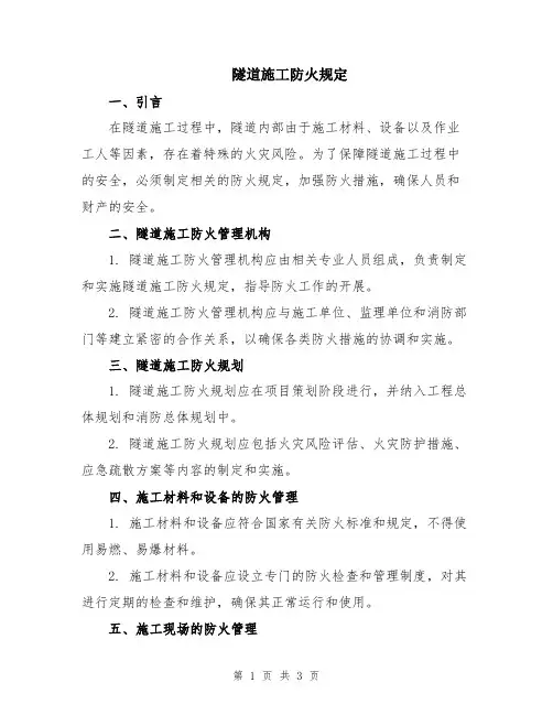 隧道施工防火规定