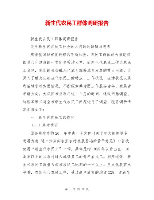 新生代农民工群体调研报告