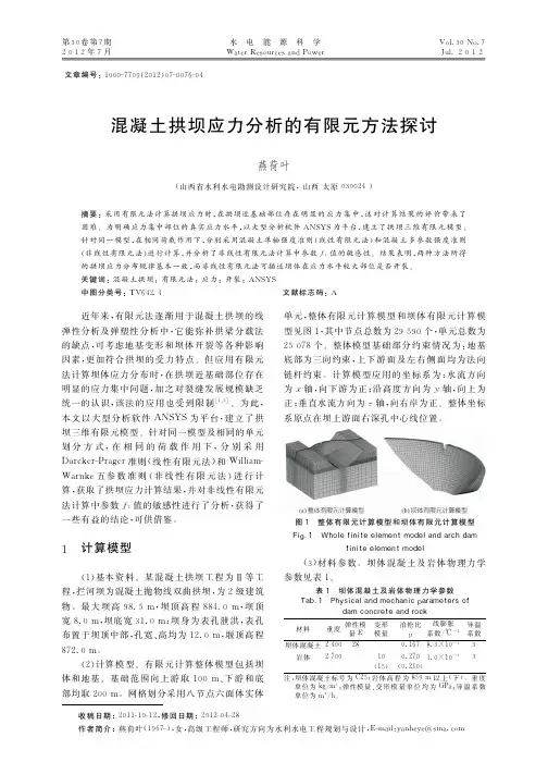 混凝土拱坝应力的有限元方法