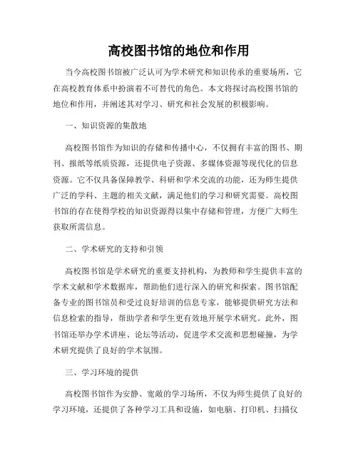 高校图书馆的地位和作用