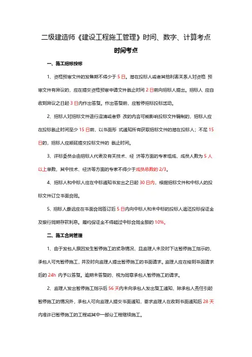 2024年二建《施工管理》时间、数字考点、计算公式大全
