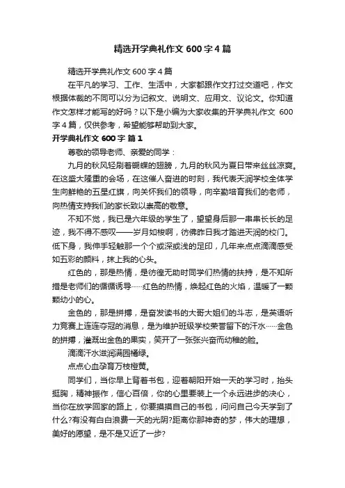 精选开学典礼作文600字4篇