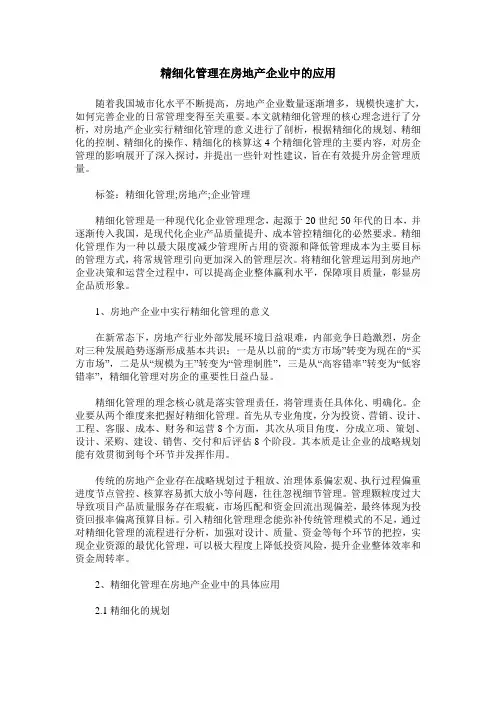 精细化管理在房地产企业中的应用