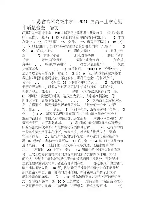 江苏省常州高级中学2010届高三上学期期中质量检查语文