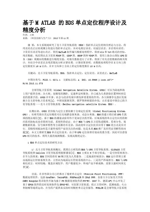 基于M ATLAB 的BDS单点定位程序设计及精度分析