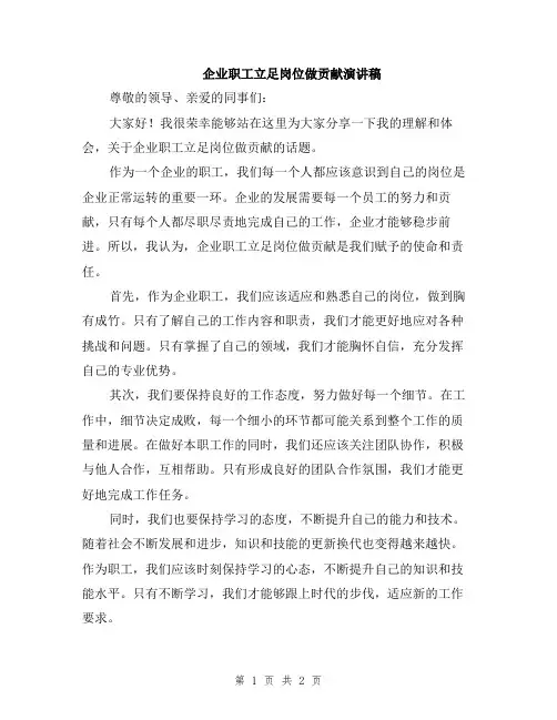 企业职工立足岗位做贡献演讲稿