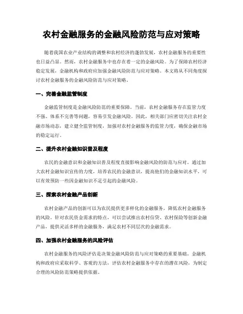 农村金融服务的金融风险防范与应对策略