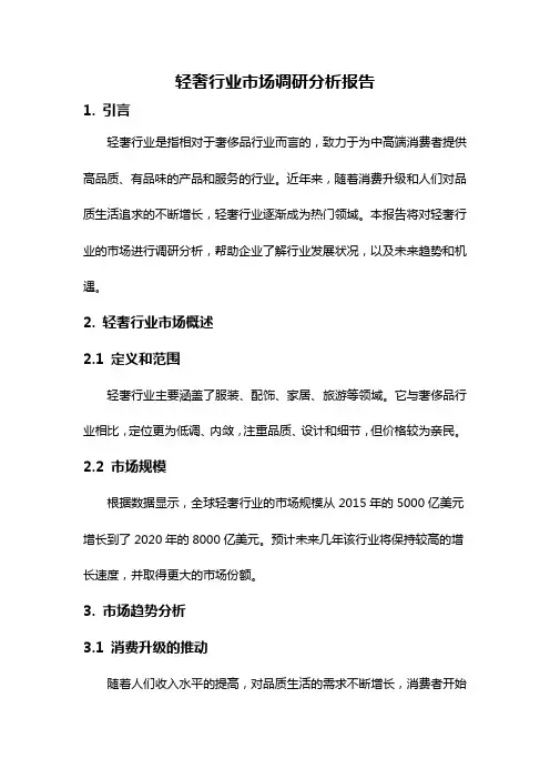 轻奢行业市场调研分析报告