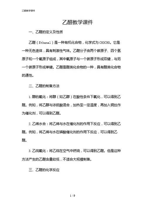 2024年乙醛教学课件