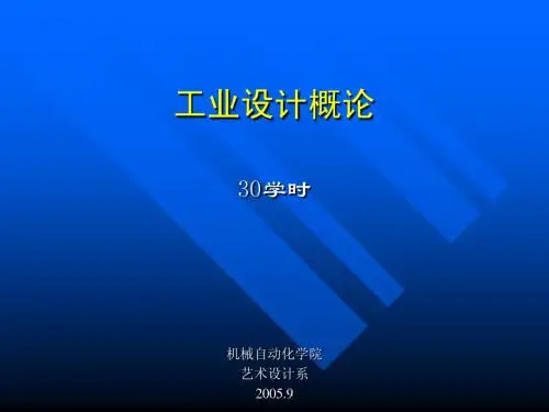 工业设计概论