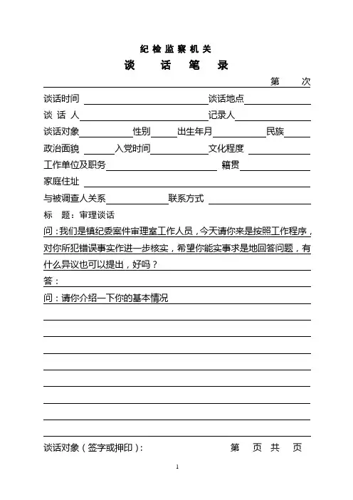 纪检监察机关审理笔录