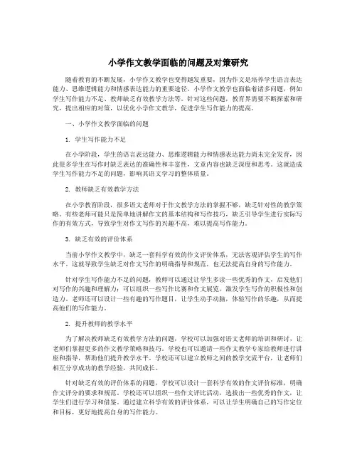 小学作文教学面临的问题及对策研究