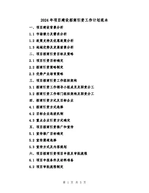 2024年项目建设招商引资工作计划范本（2篇）