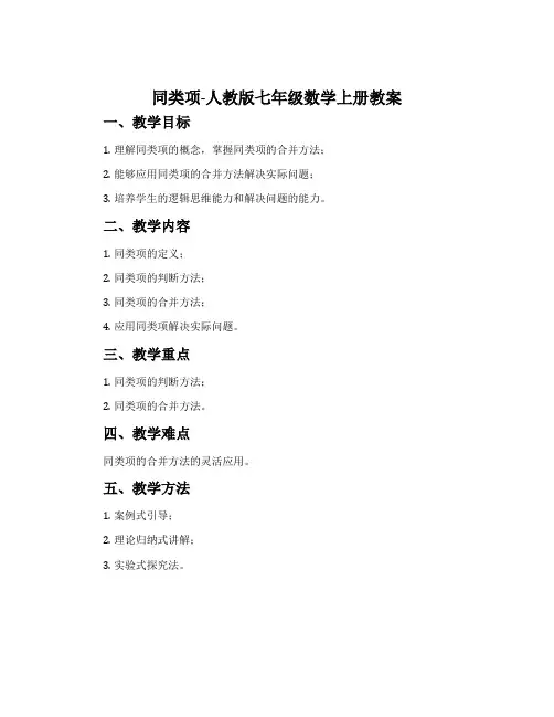 同类项-人教版七年级数学上册教案