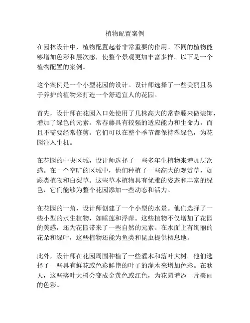 植物配置案例