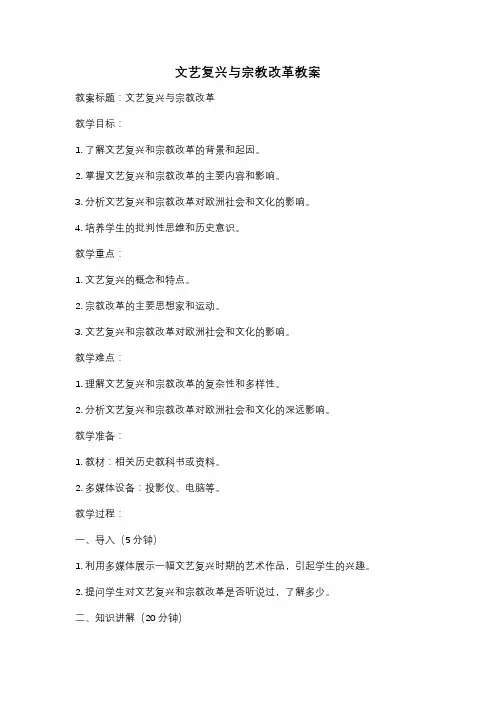 文艺复兴与宗教改革教案