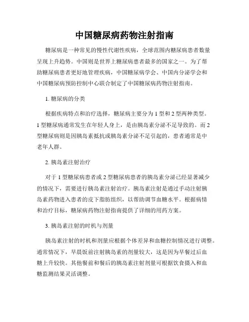 中国糖尿病药物注射指南