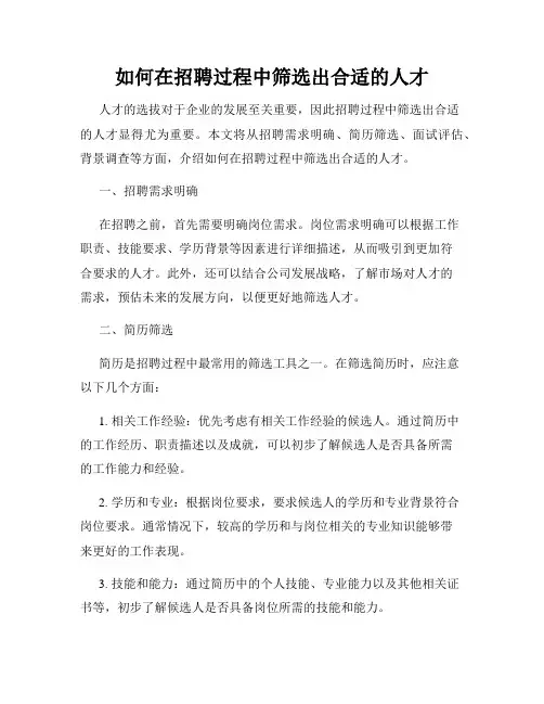 如何在招聘过程中筛选出合适的人才