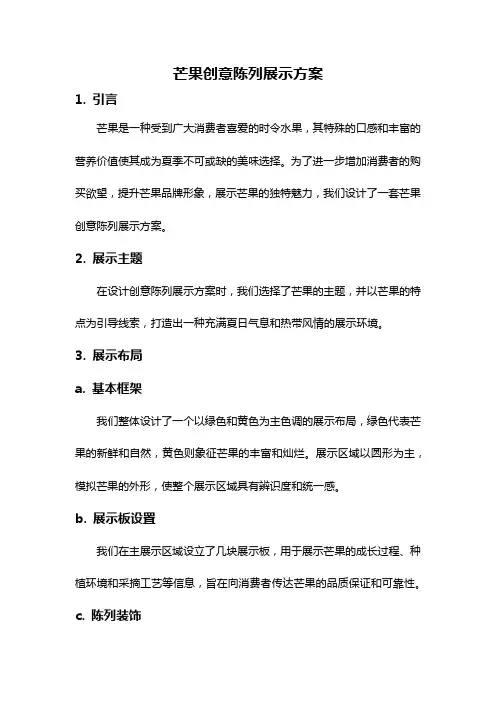 芒果创意陈列展示方案